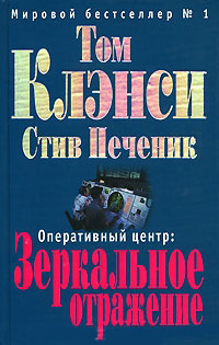 Книга Оперативный центр. Зеркальное отражение Книга Оперативный центр. Зеркальное отражение