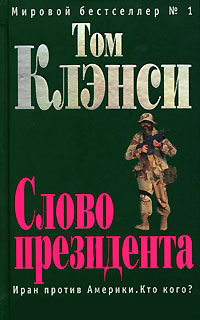 Книга Слово президента Книга Слово президента