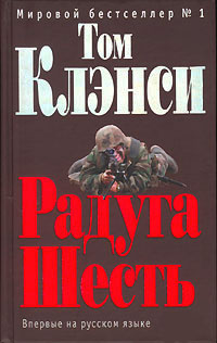 Книга Радуга Шесть Книга Радуга Шесть
