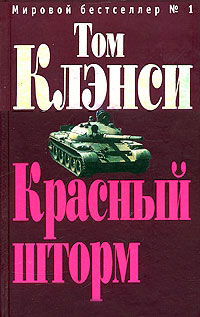 Книга Красный шторм Книга Красный шторм