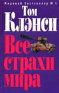 Книга Все страхи мира Книга Все страхи мира