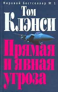 Книга Прямая и явная угроза Книга Прямая и явная угроза