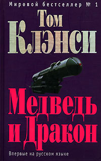 Книга Медведь и Дракон Книга Медведь и Дракон