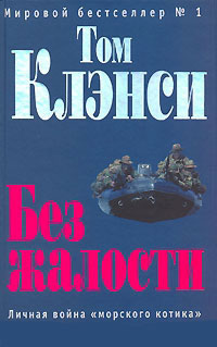 Книга Без жалости Книга Без жалости