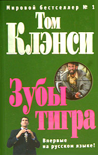 Книга Зубы тигра Книга Зубы тигра