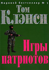 Книга Игры патриотов Книга Игры патриотов