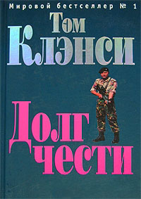 Книга Долг чести Книга Долг чести