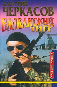 Книга Балканский тигр Книга Балканский тигр