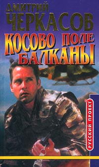 Книга Косово поле. Балканы Книга Косово поле. Балканы