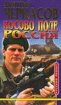 Книга Косово Поле. Россия Книга Косово Поле. Россия