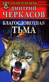 Книга Благословенная тьма Книга Благословенная тьма