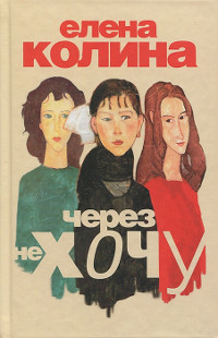 Книга Через не хочу Книга Через не хочу