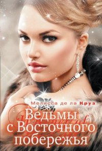 Книга Ведьмы с Восточного побережья Книга Ведьмы с Восточного побережья