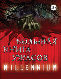 Книга Большая книга ужасов. Millennium Книга Большая книга ужасов. Millennium
