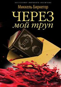 Книга Через мой труп Книга Через мой труп