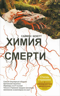 Книга Химия смерти Книга Химия смерти