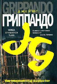 Книга Когда сгущается тьма Книга Когда сгущается тьма