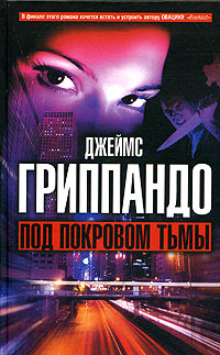 Книга Под покровом тьмы Книга Под покровом тьмы