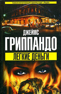 Книга Легкие деньги Книга Легкие деньги