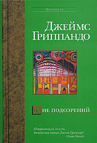 Книга Вне подозрений Книга Вне подозрений