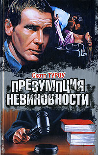 Книга Презумпция невиновности Книга Презумпция невиновности