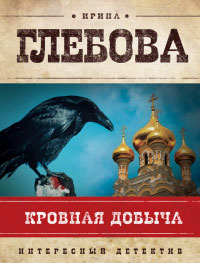 Книга Кровная добыча Книга Кровная добыча