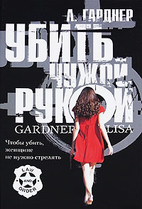 Книга Убить чужой рукой Книга Убить чужой рукой