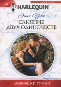 Книга Слияние двух одиночеств