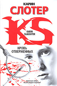 Книга Кровь отверженных Книга Кровь отверженных