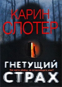 Книга Гнетущий страх Книга Гнетущий страх
