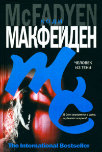 Книга Человек из тени Книга Человек из тени