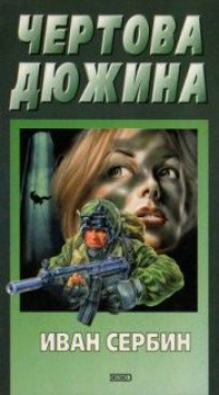 Книга Чертова дюжина Книга Чертова дюжина