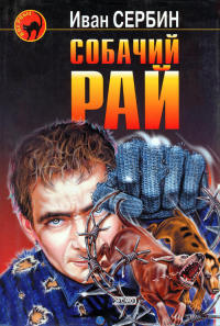Книга Собачий рай Книга Собачий рай