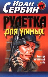 Книга Рулетка для умных Книга Рулетка для умных