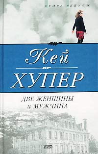 Книга Две женщины и мужчина Книга Две женщины и мужчина