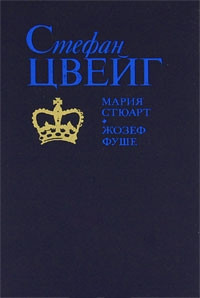 Книга Мария Стюарт Книга Мария Стюарт