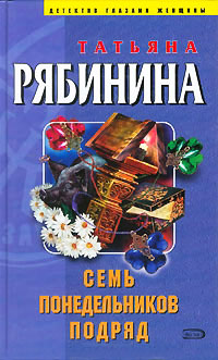 Книга Семь понедельников подряд Книга Семь понедельников подряд