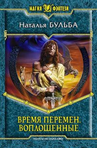 Книга Время перемен. Воплощенные Книга Время перемен. Воплощенные