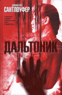Книга Дальтоник Книга Дальтоник