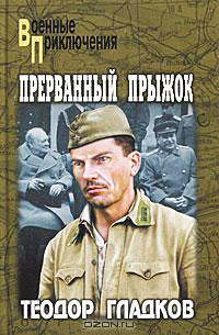 Книга Прерванный прыжок Книга Прерванный прыжок