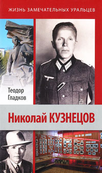 Книга Николай Кузнецов Книга Николай Кузнецов