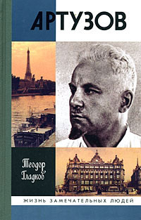 Книга Артузов Книга Артузов