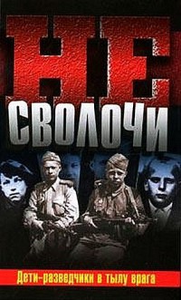 Книга Не Сволочи., или Дети-разведчики в тылу врага Книга Не Сволочи., или Дети-разведчики в тылу врага