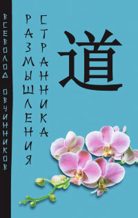 Книга Размышления странника Книга Размышления странника