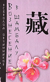 Книга Вознесение в Шамбалу Книга Вознесение в Шамбалу
