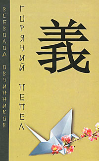 Книга Горячий пепел Книга Горячий пепел
