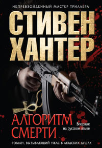 Книга Алгоритм смерти Книга Алгоритм смерти