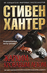 Книга Жарким кровавым летом Книга Жарким кровавым летом