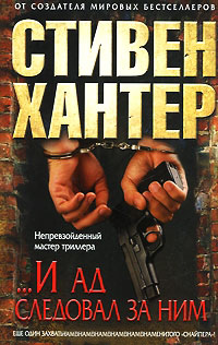 Книга «...И ад следовал за ним» Книга «...И ад следовал за ним»
