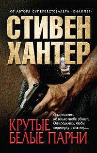 Книга Крутые парни Книга Крутые парни